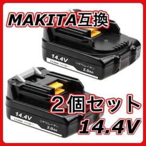 マキタ 互換品  makita バッテリー BL1420 14.4V 2.0Ah 軽量タイプ 電動  BL1420b BL1430 BL1430B BL1450 BL1450B BL1460 BL1460B 対応 (BL1420/2個)