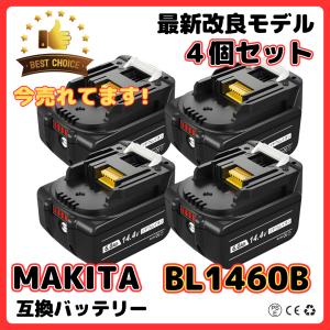 マキタ makita 互換 バッテリー BL1460B 14.4V 6.0Ah ハイパワー 電動工具 工具 BL1420 BL1420B BL1430 BL1430B BL1450 BL1450B BL1460 対応 (BL1460B/4個)