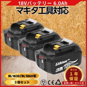 マキタ 互換 18V バッテリー BL1860B 6.0Ah マキタバッテリー 18V 残量表示 最新 長寿命 セル 高性能 保護回路 充電 PL保険 長期保証 (BL1860B/3個)