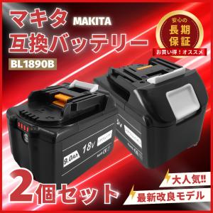 マキタ（makita） 互換品 バッテリー BL1890B 2個セット 18v 9.0Ah