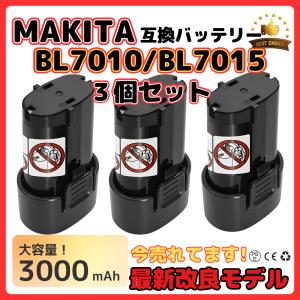 マキタ makita 互換 バッテリーBL7010 3.0Ah 7.2V 3000mAh 掃除機 BL7015 A-47494 194356-2 CL070DS CL072DS など対応 電池 (BL7010 3個)｜effort