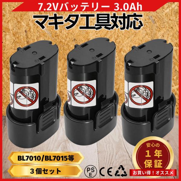 マキタ 互換品  makita バッテリーBL7010 3.0Ah 7.2V 3000mAh 掃除機...