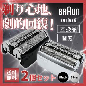 ブラウン 互換品 シリーズ8 互換 替刃 電気 シェーバー s8 交換用 braun series8 髭剃り 網刃 内刃一体型 ヘッド F/C 83M 対応 （BRSBS801/2個セット）