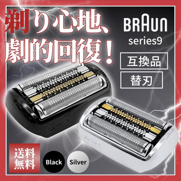 ブラウン 互換品 シリーズ9 F/C 92M 92S 92B 互換 替刃 電気 シェーバー s9 交...
