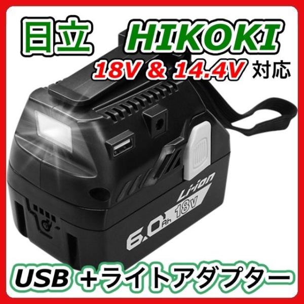 ハイコーキ HiKOKI 互換 充電式 USB アダプター 充電器 スマホ iPhone ライト 日...
