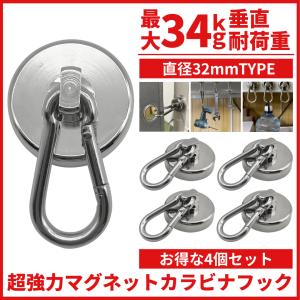 超強力 マグネットフック カラビナ 32mm 4個セット ネオジム磁石 強力 磁石 ステンレス マグネット 防錆 防水 マグネットカラビナ3.2cm 4個入 (CARA324)｜effort