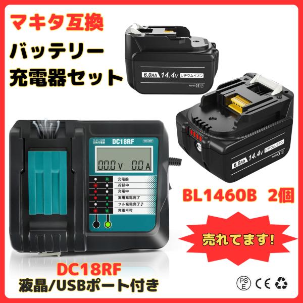 マキタ 互換 14.4V バッテリー 充電器セット DC18RFDC18RA BL1430 BL14...