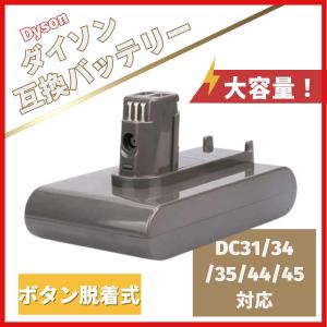 ダイソン バッテリー DC31 DC34 DC35 DC44 DC45（DC44 MK2非対応）3000mAh ※ ボタン脱着式 dyson　掃除機