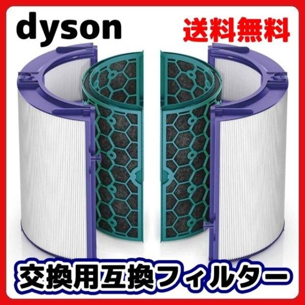 ダイソン フィルター 交換 Dyson DP04 TP04 TP05 HP04 HP05 専用 互換...