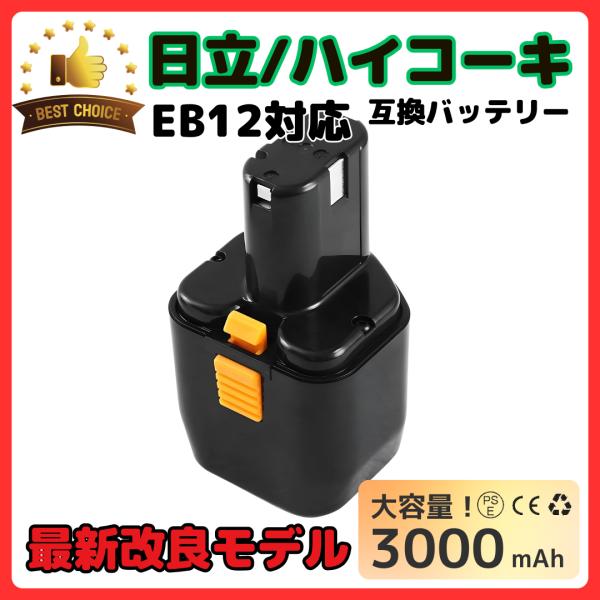 ハイコーキ 互換品 HIKOKI 日立 HITACHI  バッテリー EB12 EB12B 12V ...