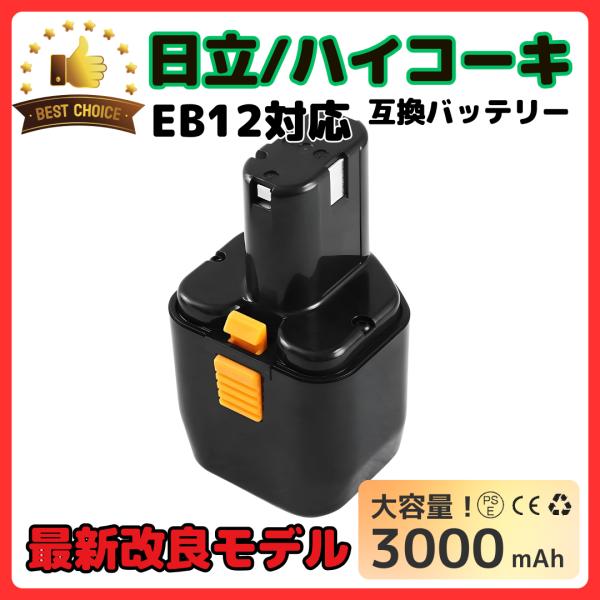 ハイコーキ HIKOKI 日立 HITACHI 互換 バッテリー EB12 EB12B 12V 3....