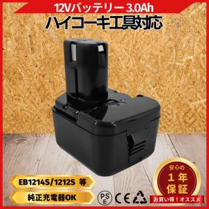 日立（HITACHI） ハイコーキ バッテリー 互換 EB1214S 12V 3.0Ah