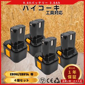 日立（HITACHI） ハイコーキ 互換 バッテリー EB9 9.2V 3.0Ah 3000mAh