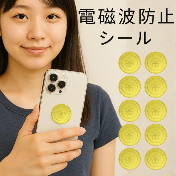 電磁波防止シール 10枚セット スマホ 電磁波 99.99％ 遮断 カット 干渉防止 5G 対応 ス...