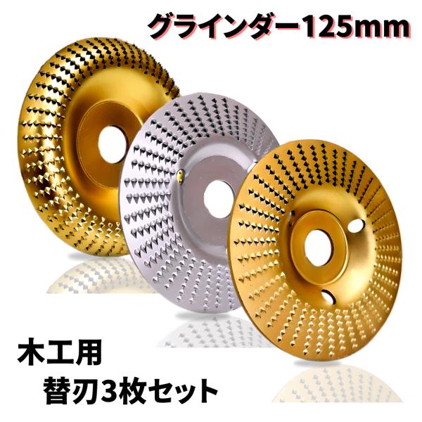 グラインダー 刃 研磨 ディスク 3枚 セット 木材 木工用 125mm 替刃 アタッチメント 穴径...