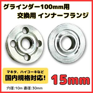 インナーフランジ 15mm マキタ ハイコーキ 対応 ロックナット グラインダー 100mm用 穴径 10ｍｍ Makita Hikoki リョービ （GRF1501）｜effort