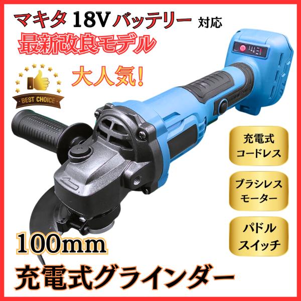 マキタ 互換品 充電式 グラインダー ディスクグラインダー サンダー 研磨 ブラシレスコードレス 電...