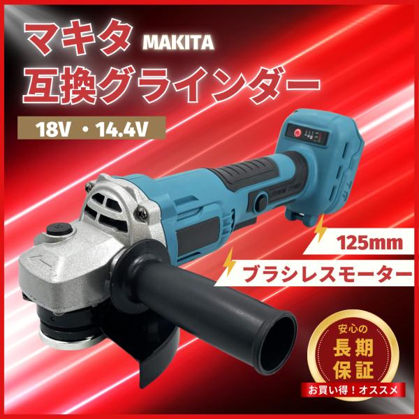 マキタ 互換品 充電式 グラインダー ディスクグラインダー サンダー 研磨 ブラシレス  コードレス...
