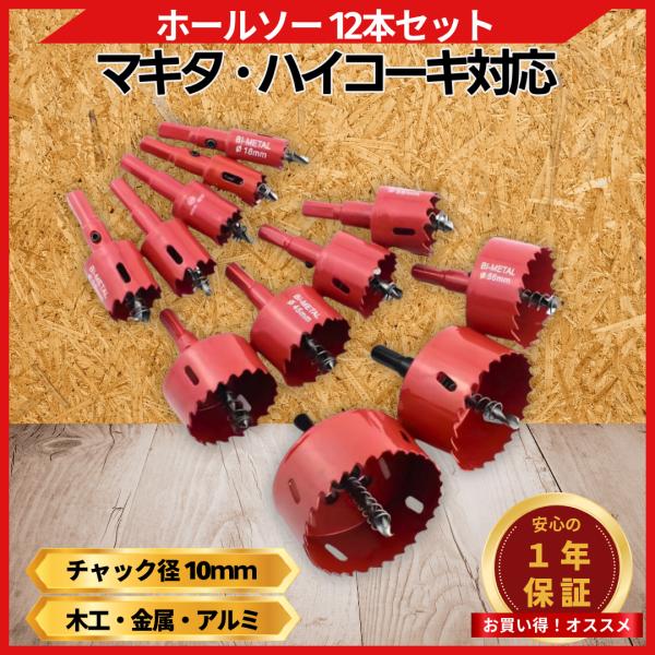 マキタ互換品 ホールソー 12本セット Φ 穴径 18ｍｍ-75mm バイメタル製 HSS素材 薄刃...