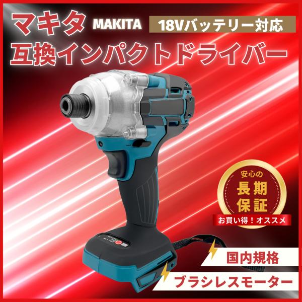 マキタ 互換品 充電式 インパクトドライバー 18V 14.4V ブラシレスモーター 260N.m ...
