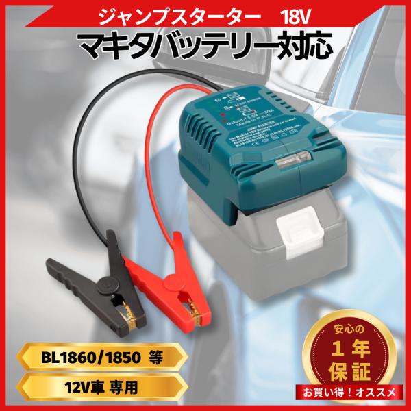マキタ 互換 ジャンプスターターアダプター 18V対応 12V 車用 バッテリー上がり LEDランプ...