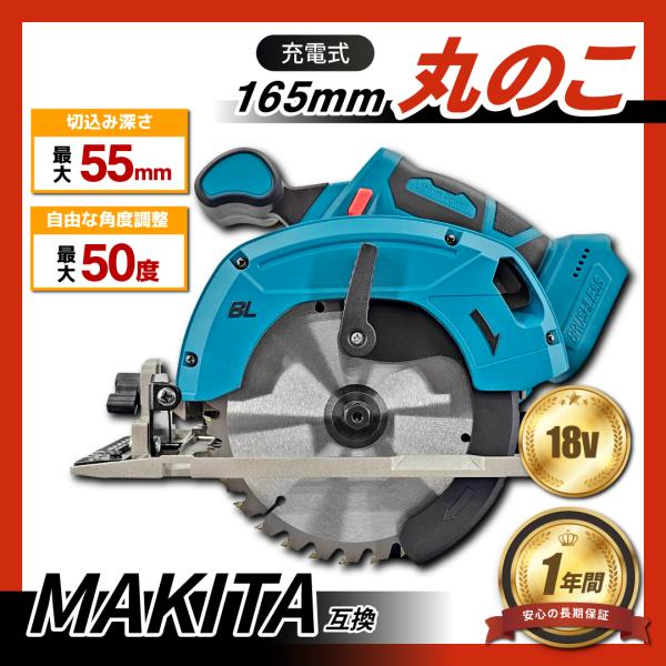 マキタ 互換 充電式 丸のこ まるのこ ブラシレス コードレス 18V 14.4V makita バ...