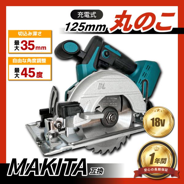 マキタ 互換品 充電式 丸のこ 125mm まるのこ 丸ノコ マルノコ 丸鋸 ブラシレス コードレス...