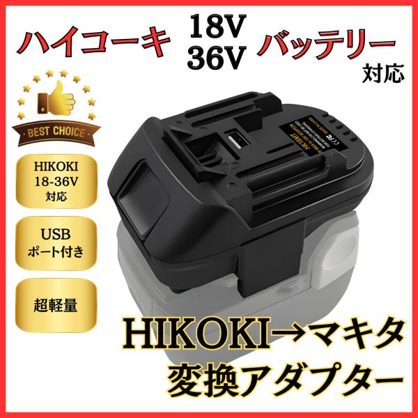 マキタ ハイコーキ 変換 アダプター 日立からマキタへ 18V 36V バッテリー 対応 コンバータ...