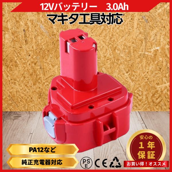 マキタ 互換品  makita バッテリー PA12 3.0Ah 3000mAh 大容量  1250...