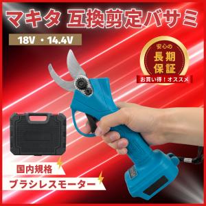 Longsafe マキタ 互換品 電動剪定バサミ 充電式 18V/14.4V対応