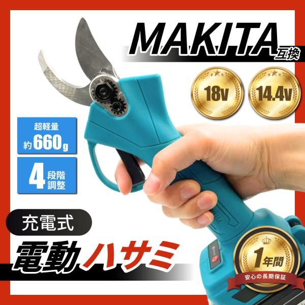 マキタ 互換品 電動剪定バサミ 充電式 18V/14.4V対応 コードレス はさみ ハサミ 超軽量 ...