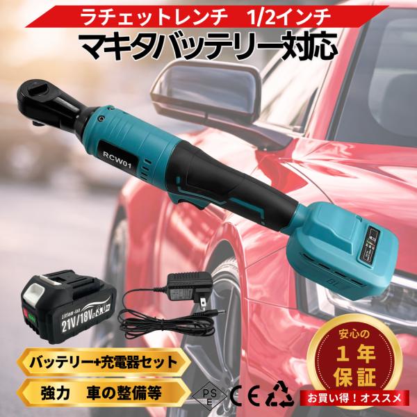マキタ 互換   ラチェットレンチ 1/2インチ 充電式  18V バッテリー充電器セット 14.4...