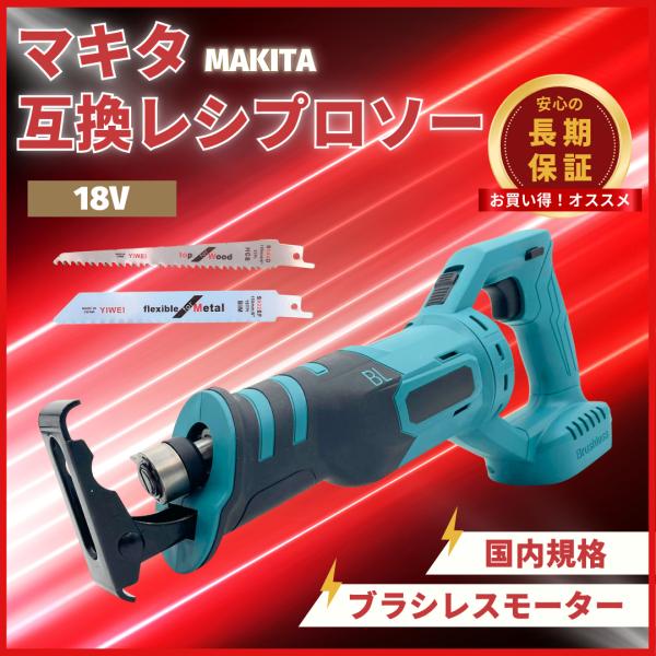マキタ 互換品 充電式 レシプロソー ブラシレス 電動のこぎり セーバーソー 角度調整 生木用 金属...