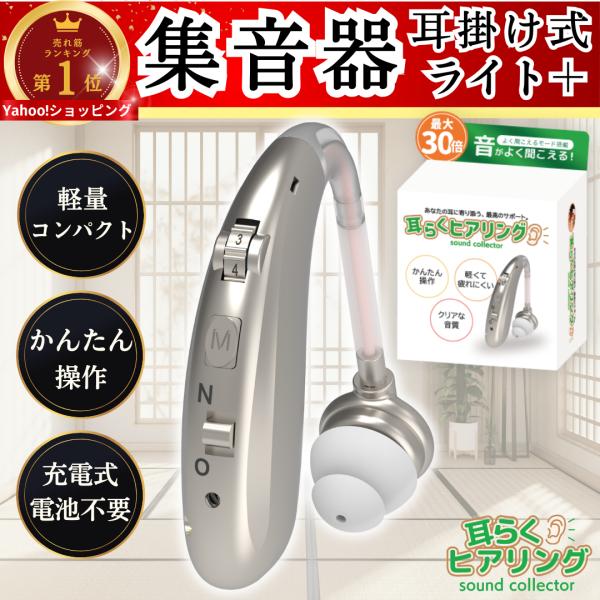 国内正規品 らくらく 集音器 高齢者 耳穴式 おすすめ 高品質 簡単操作 軽量 充電式 両用 耳掛け...