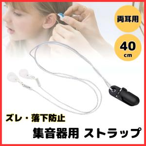 補聴器 落下防止 ストラップ 集音器 両耳用 ズレ落ち防止 紛失防止 クリップ 高齢者 40cm （SCS01D）