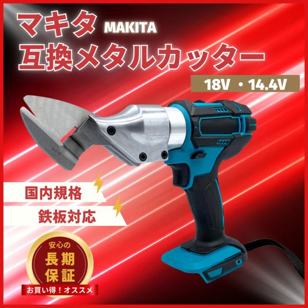 マキタ 互換品 充電式 メタルカッター アルミ 板金ハサミ 切断 マルチカッター 18V ステンレス...