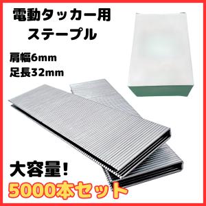 Longsafe 電動タッカー用 ステープル 肩幅6mm 足長32mm 5000本