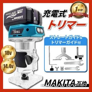 マキタ 互換 充電式 トリマ トリマー 電動トリマ トリミング コードレス ガイド 工具 電動 電動工具 面取り ビット 18V 14.4V バッテリー 対応(TRI01-BL)