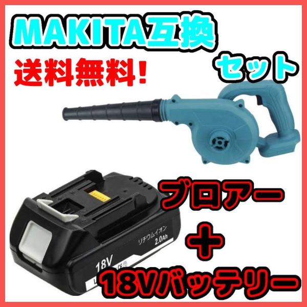 マキタ 互換 充電式 ブロワー + 18V BL1820 バッテリー セット 送風 車 集塵機 洗車...