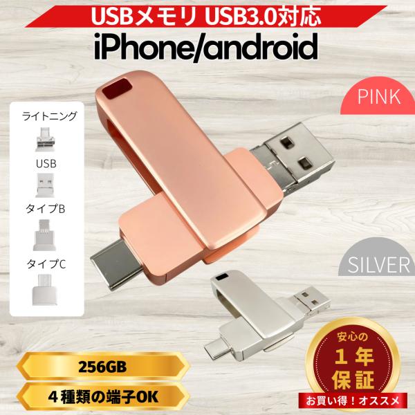 USBメモリ 256GB 4in1 USB3.0対応 iPhone Android タブレット PC...