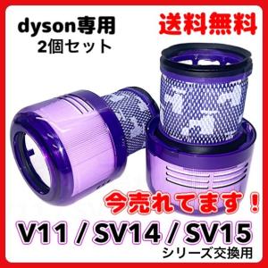 ダイソン Dyson 互換 掃除機 フィルター V11 SV14 SV15 SV22 V15 シリーズ 掃除機フィルター 交換フィルター 互換品 洗濯可能 2個入り　(FV112)｜effort
