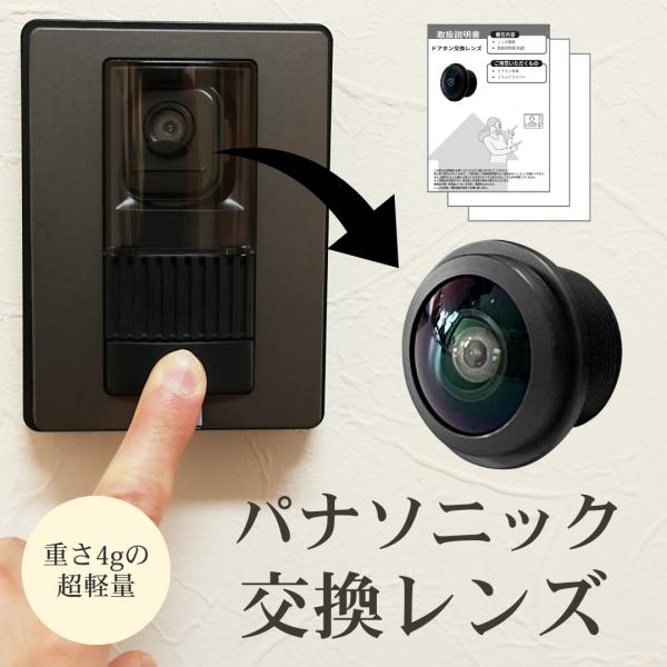 パナソニック 互換品 対応 ドアホン 交換 レンズ VL-V571用 DIY 広角レンズ 1.4mm...
