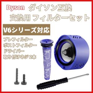 ダイソン 互換品 掃除機 フィルター V6シリーズ ネジ ドライバー セット 互換 プレフィルター ポストモータ 交換 部品 高品質HEPAフィルタ (OPSET-V6)