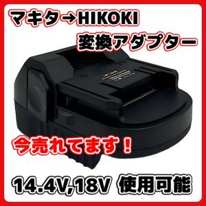 マキタ ハイコーキ 互換 バッテリー 変換 アダプター 日立 アダプタ コンバーター HIKOKI Hitachi makita 充電式 コードレス 電動 18V バッテリー 対応(MHA01)｜effort