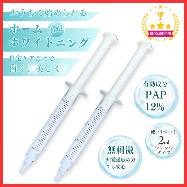 ホワイトニング ジェル PAPホワイトニング 濃度12％ 2ml 2本 歯 サロン専売 ホームホワイ...