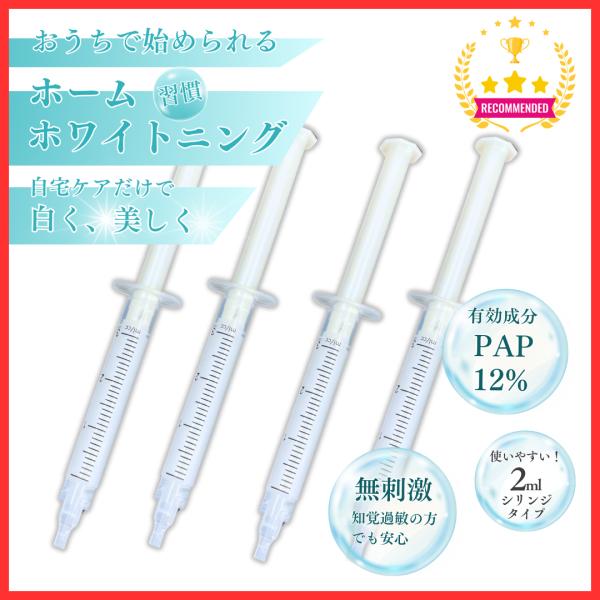 ホワイトニング ジェル PAPホワイトニング 濃度12％ 2ml 4本 歯 サロン専売 ホームホワイ...