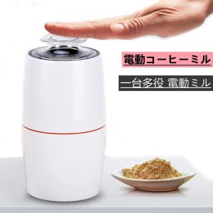 電動コーヒーミル 10秒急速挽く 粉末 お米/穀物/緑茶/山椒/調味料/コーヒー豆を挽くひき機 一台多役 電動ミル ミルミキサー お手入れ簡単 200ハイパワー