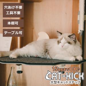 キャットステップ 階段 猫用 猫 ステップ 壁 棚 付け 窓 台 ベッド キャットウォーク 足場 工具不要 足場 階段 登る 15kgまで Cat-kick 大型ステップ