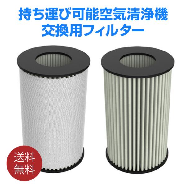 持ち運び可能な空気清浄機 HENiR【交換用フィルター】ディフューザー付