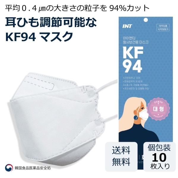 KF94 耳ゴムが調節可能 高性能マスク 4層構造 正規品・10枚(個別包装各1枚)
